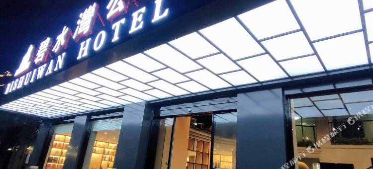碧水湾酒店公寓(麻涌站店)图片