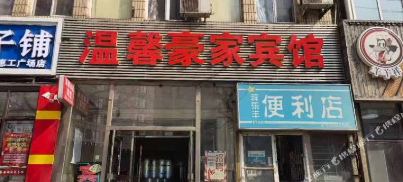 沈阳温馨豪家宾馆图片