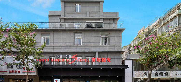 青年阳光S酒店(厦门火车站文灶地铁站店)图片
