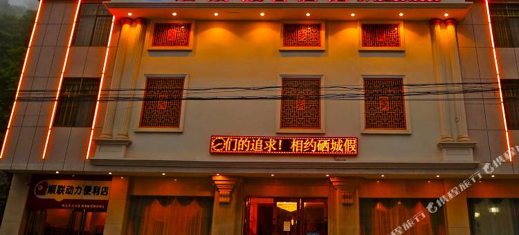 建始硒城假日酒店图片
