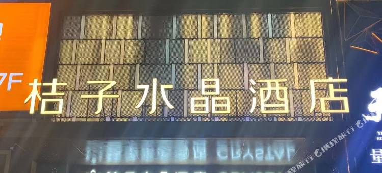 南京玄武湖桔子水晶酒店图片