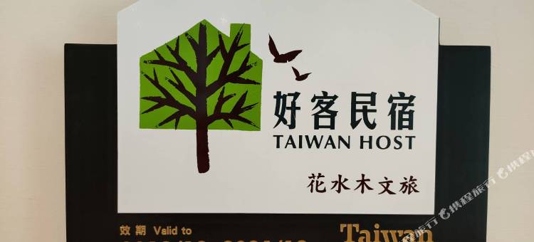 花水木文旅图片