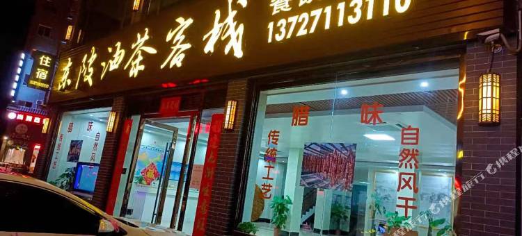 连州东陂油茶客栈图片