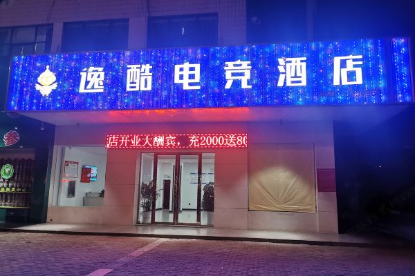 建湖逸酷电竞酒店