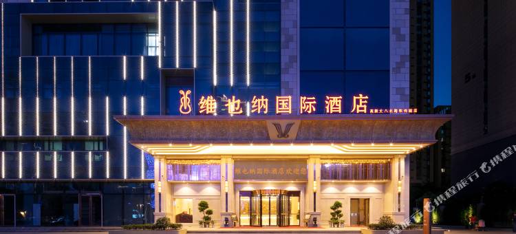 维也纳国际酒店(西安高新科技二路软件园店)图片