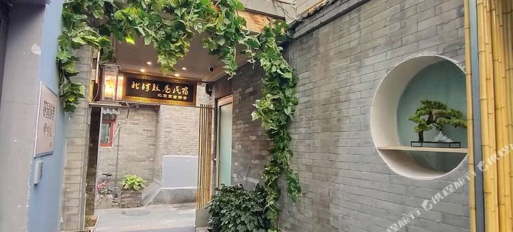 北京京古四合北锣鼓巷图片