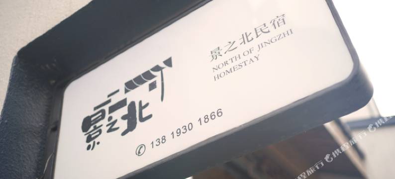 乌镇景之北民宿图片