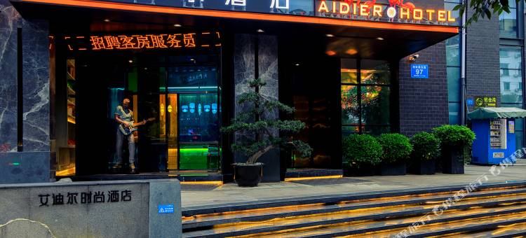 绵阳艾迪尔酒店(芙蓉汉城富乐山公园店)图片