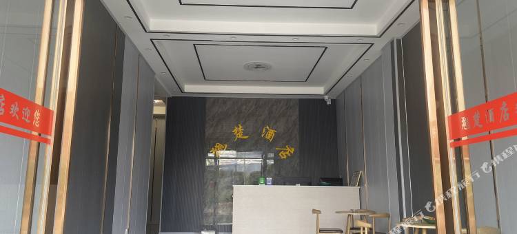 翘楚酒店(芒市机场店)图片