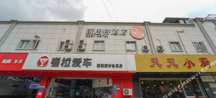 锐思特酒店(上海春申路老年医学中心店)图片