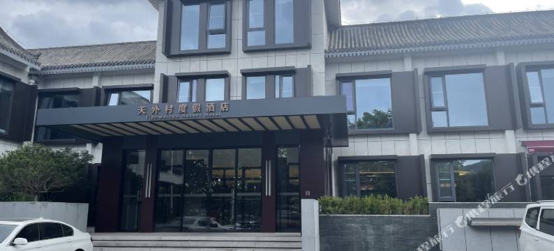 泰安天外村度假酒店图片