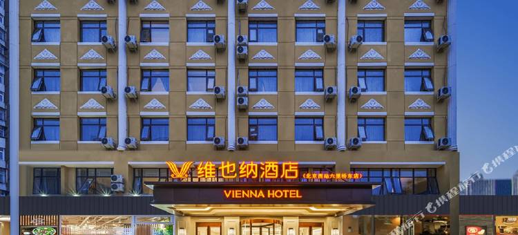 维也纳酒店(北京西站丽泽商务区店)图片