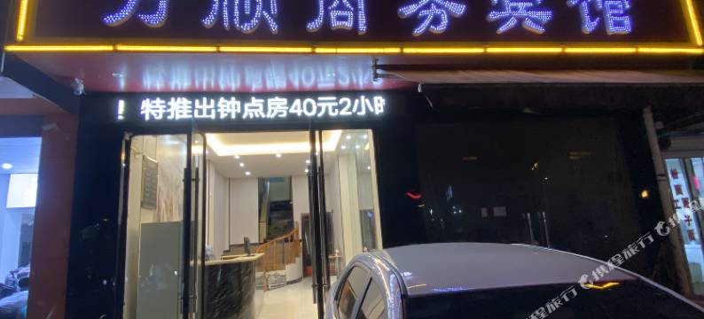 宜春万顺商务宾馆图片