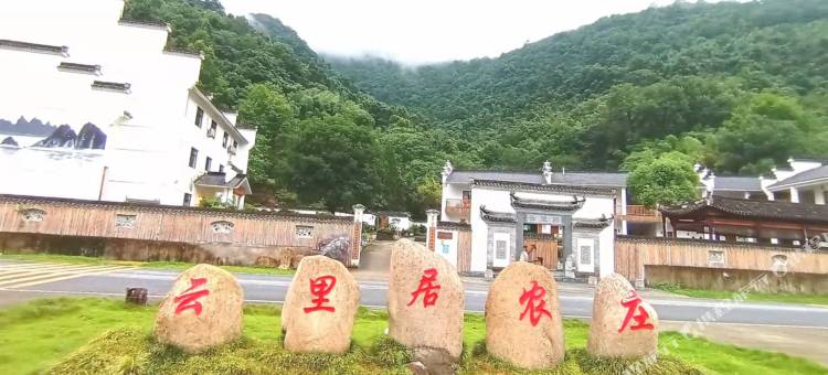 石台云里居农庄图片