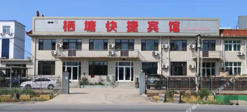 东戴河栖塘快捷宾馆图片