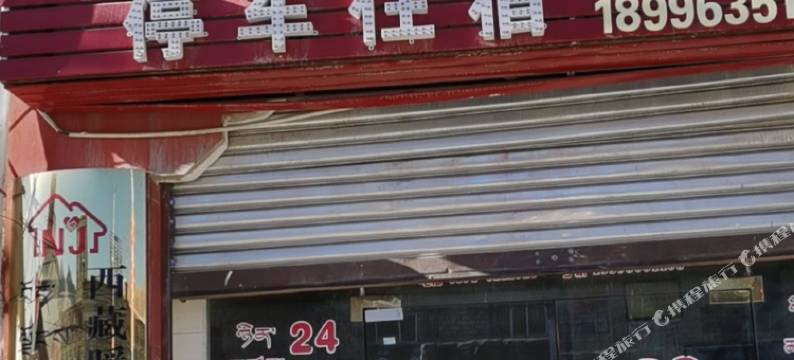 当雄交通宾馆图片