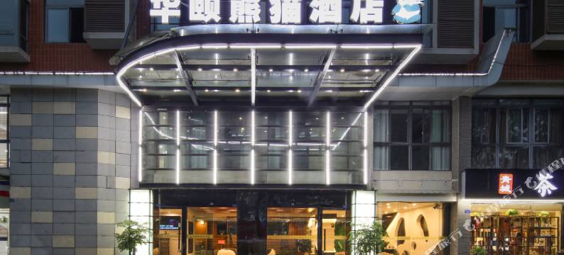 华颐熊猫酒店(都江堰景区离堆公园店)图片