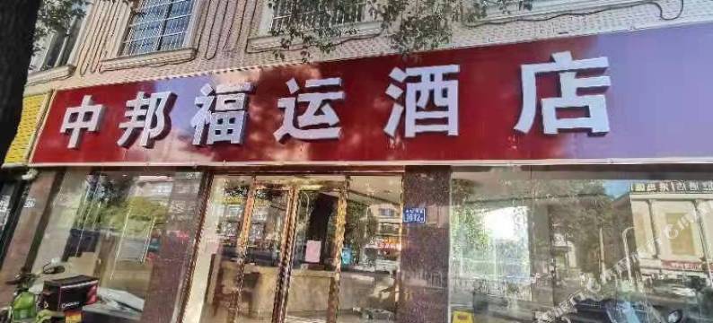 中邦福运酒店(长沙火车站朝阳村地铁站店)图片