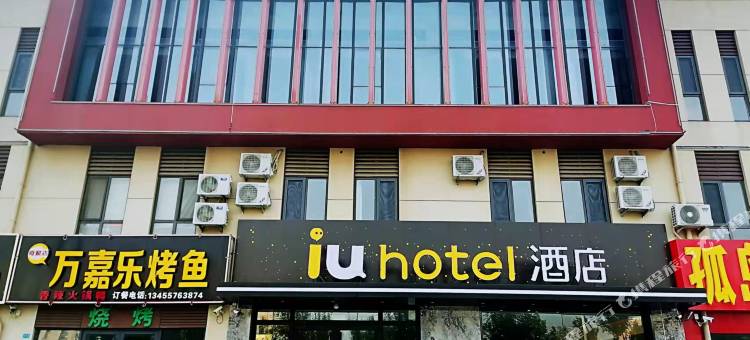 IU酒店(东营东营港店)图片