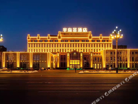 伊通半岛荟酒店