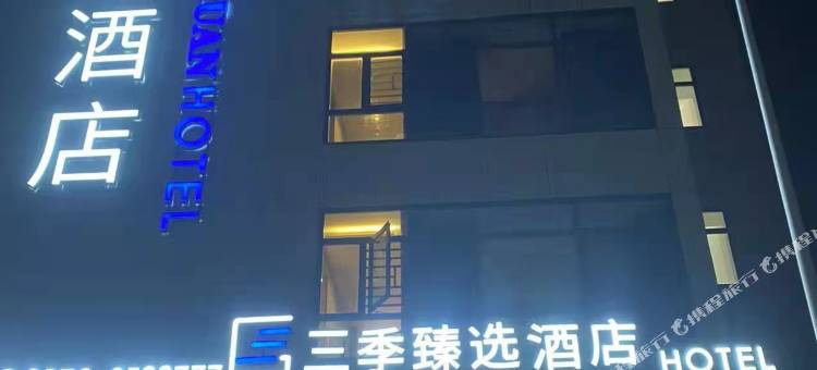 三季臻选酒店图片