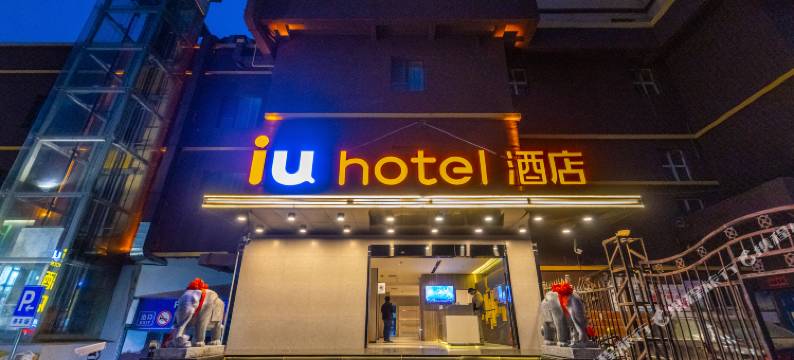 IU酒店(兰州火车站红山根店)图片