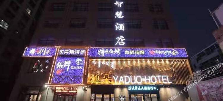 雅朵智慧酒店(杭锦后旗店)图片
