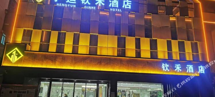 房县亨运钦禾酒店图片