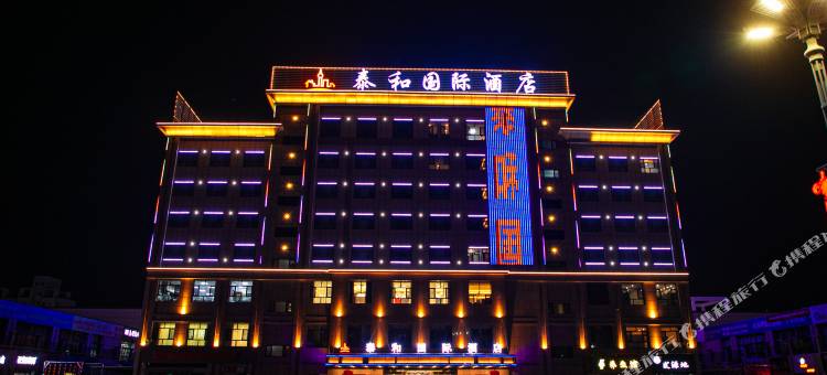 双河泰和国际酒店图片