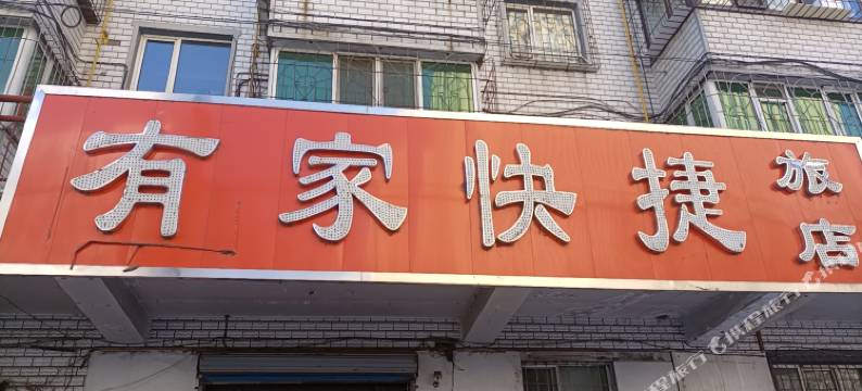 牡丹江有家快捷旅店图片