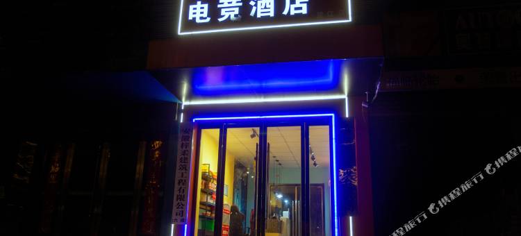 望江HERO电竞酒店图片