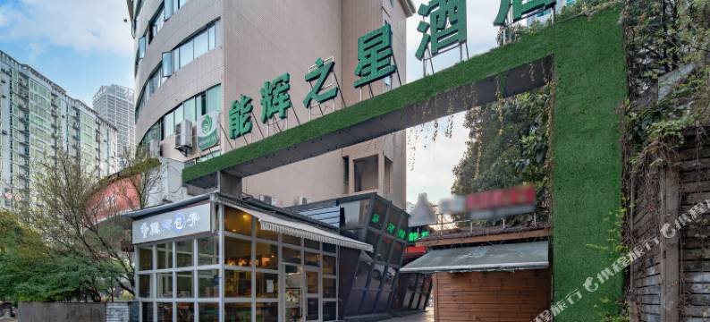 贵阳能辉之星酒店(贵阳次南门妇幼院店)图片