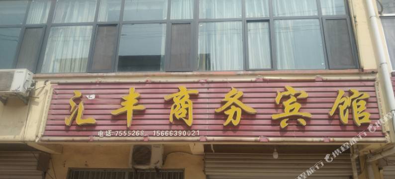 莒南汇丰商务宾馆图片