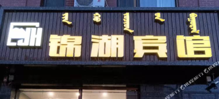锦湖宾馆图片