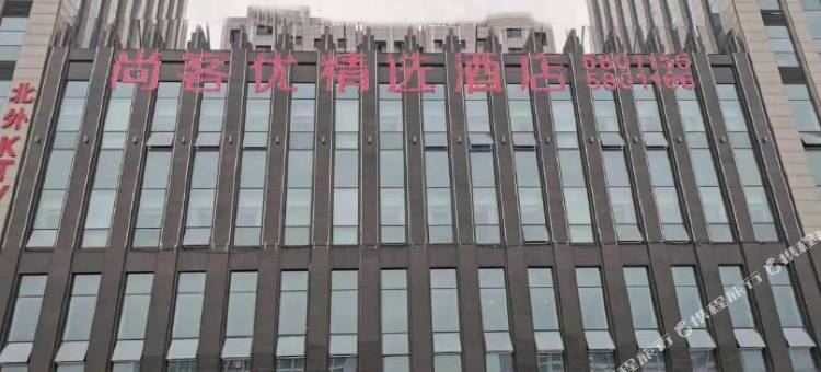 尚客优精选酒店(张家口高铁站北方学院店)图片