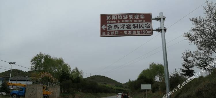 彭阳窑洞民宿图片
