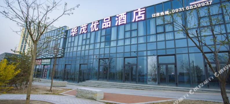 皋兰华茂优品酒店图片