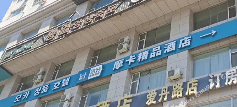 摩卡精品酒店(延吉爱丹路延边医院店)图片
