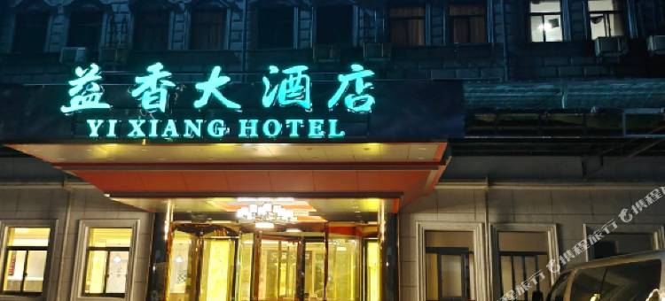 余姚益香大酒店图片