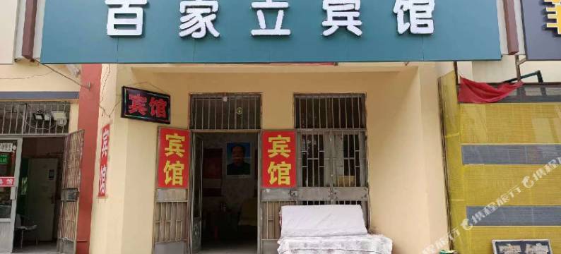 胶州百家立宾馆图片