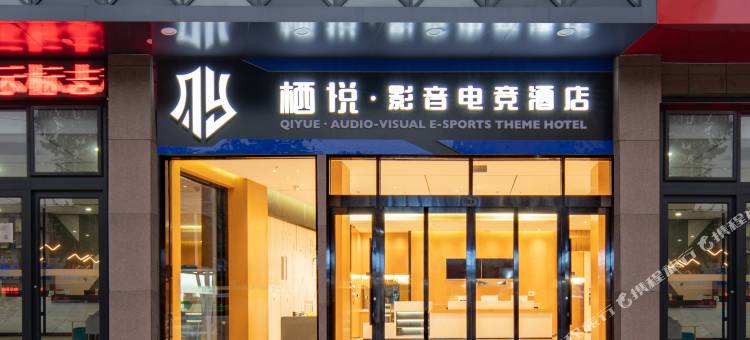 栖悦影音电竞酒店(桓台百货大楼张北路店)图片