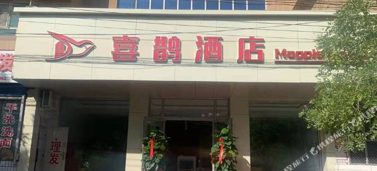 库尔勒喜鹊酒店(巴州客运站店)图片