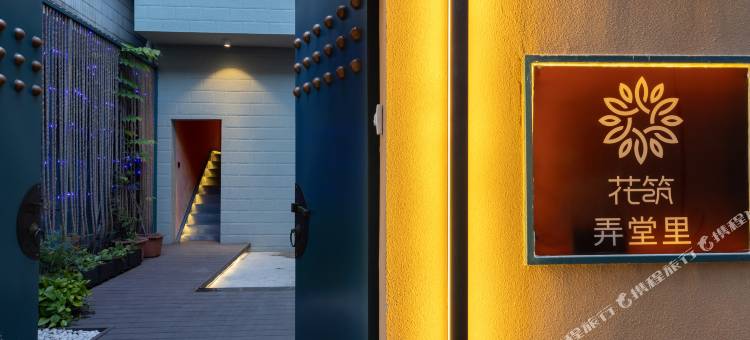 花筑·海口弄堂里民宿图片