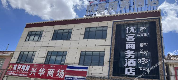 日土优客商务酒店图片