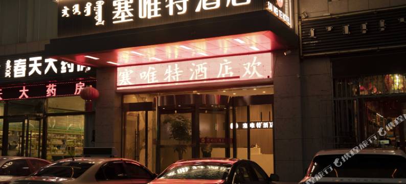 伊金霍洛旗塞唯特酒店(太阳城商业中心店)图片