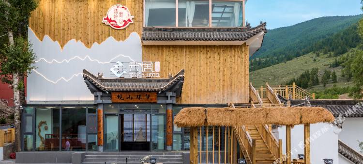 五台山观山云居酒店图片