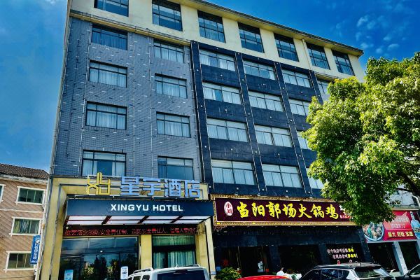 星宇酒店宜都长江大道店