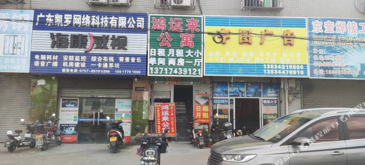 佛山鸿运来公寓图片