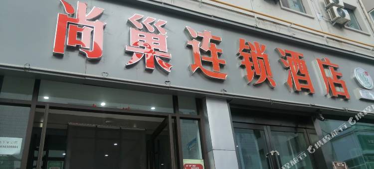 尚巢连锁酒店(太原柳巷食品街店)图片