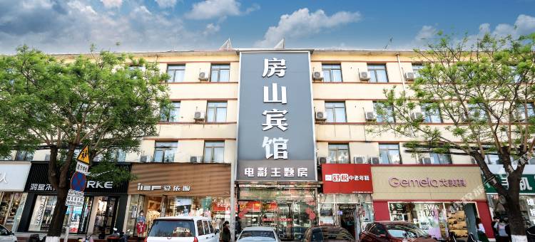 房山宾馆(北京房山城关地铁站店)图片